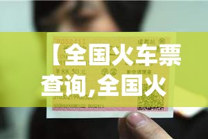 【全国火车票查询,全国火车票查询app安全吗可靠吗】