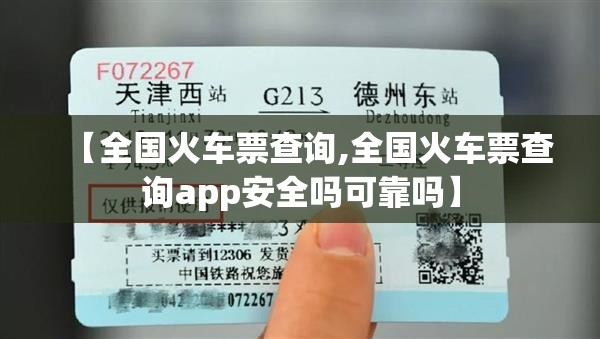 【全国火车票查询,全国火车票查询app安全吗可靠吗】