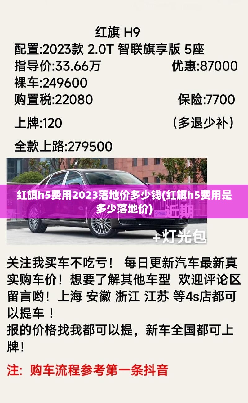 红旗h5费用2023落地价多少钱(红旗h5费用是多少落地价)