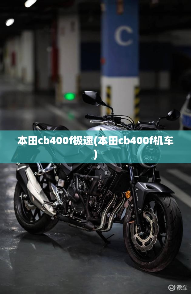 本田cb400f极速(本田cb400f机车)
