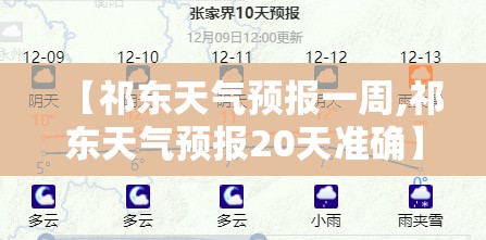 【祁东天气预报一周,祁东天气预报20天准确】 【祁东天气预报一周,祁东天气预报20天准确】