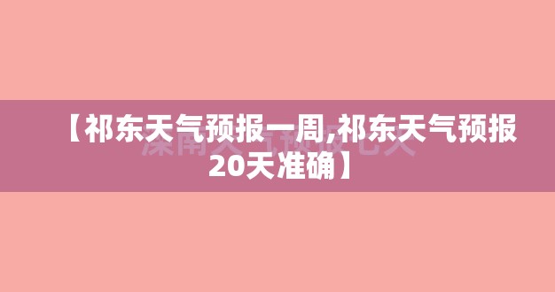 【祁东天气预报一周,祁东天气预报20天准确】 【祁东天气预报一周,祁东天气预报20天准确】