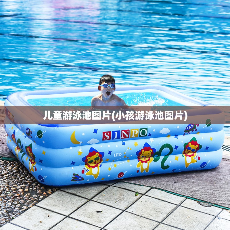 儿童游泳池图片(小孩游泳池图片) 儿童游泳池图片(小孩游泳池图片)