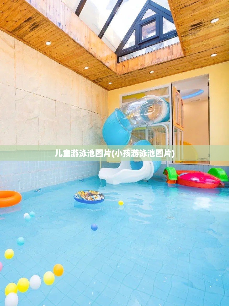 儿童游泳池图片(小孩游泳池图片) 儿童游泳池图片(小孩游泳池图片)