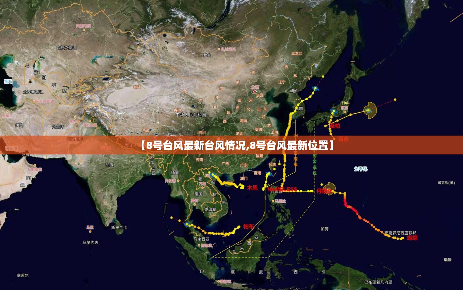 【8号台风最新台风情况,8号台风最新位置】 【8号台风最新台风情况,8号台风最新位置】