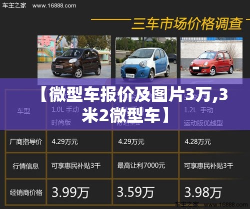 【微型车报价及图片3万,3米2微型车】 【微型车报价及图片3万,3米2微型车】