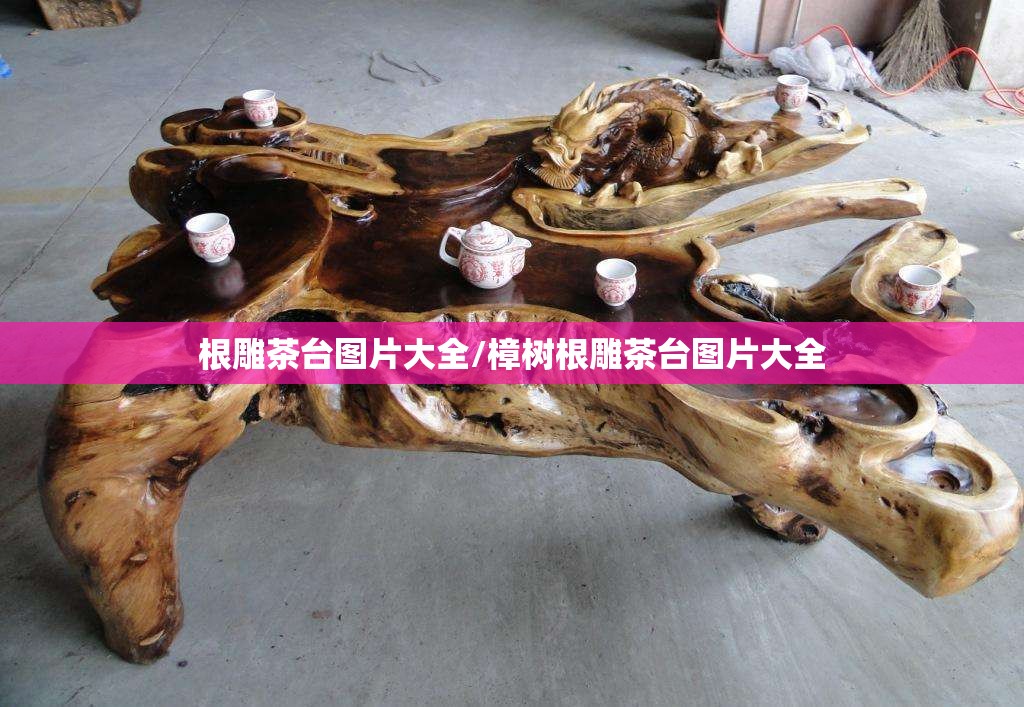 根雕茶台图片大全/樟树根雕茶台图片大全 根雕茶台图片大全/樟树根雕茶台图片大全