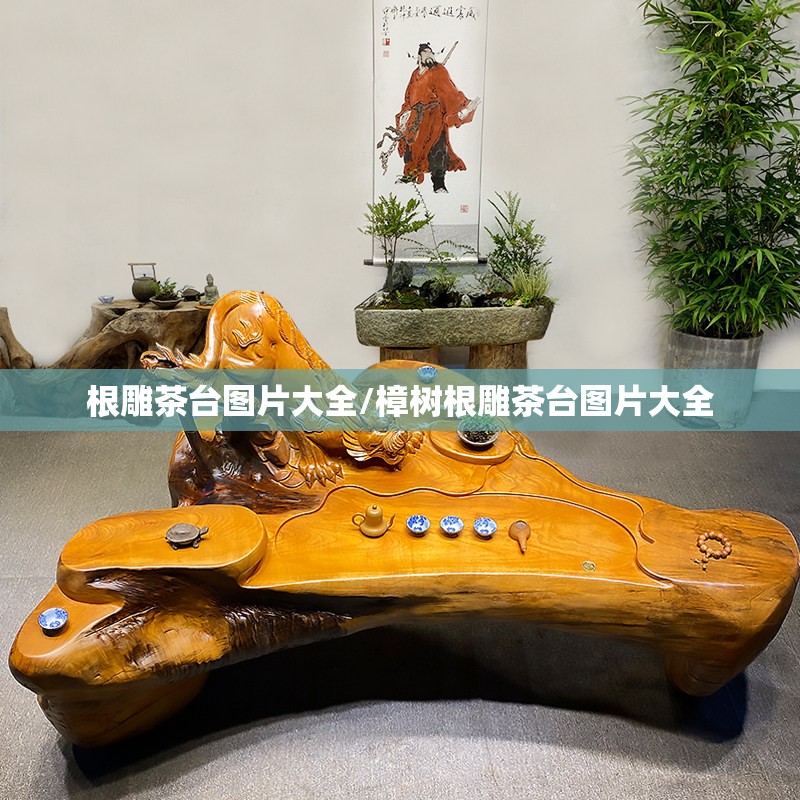 根雕茶台图片大全/樟树根雕茶台图片大全 根雕茶台图片大全/樟树根雕茶台图片大全