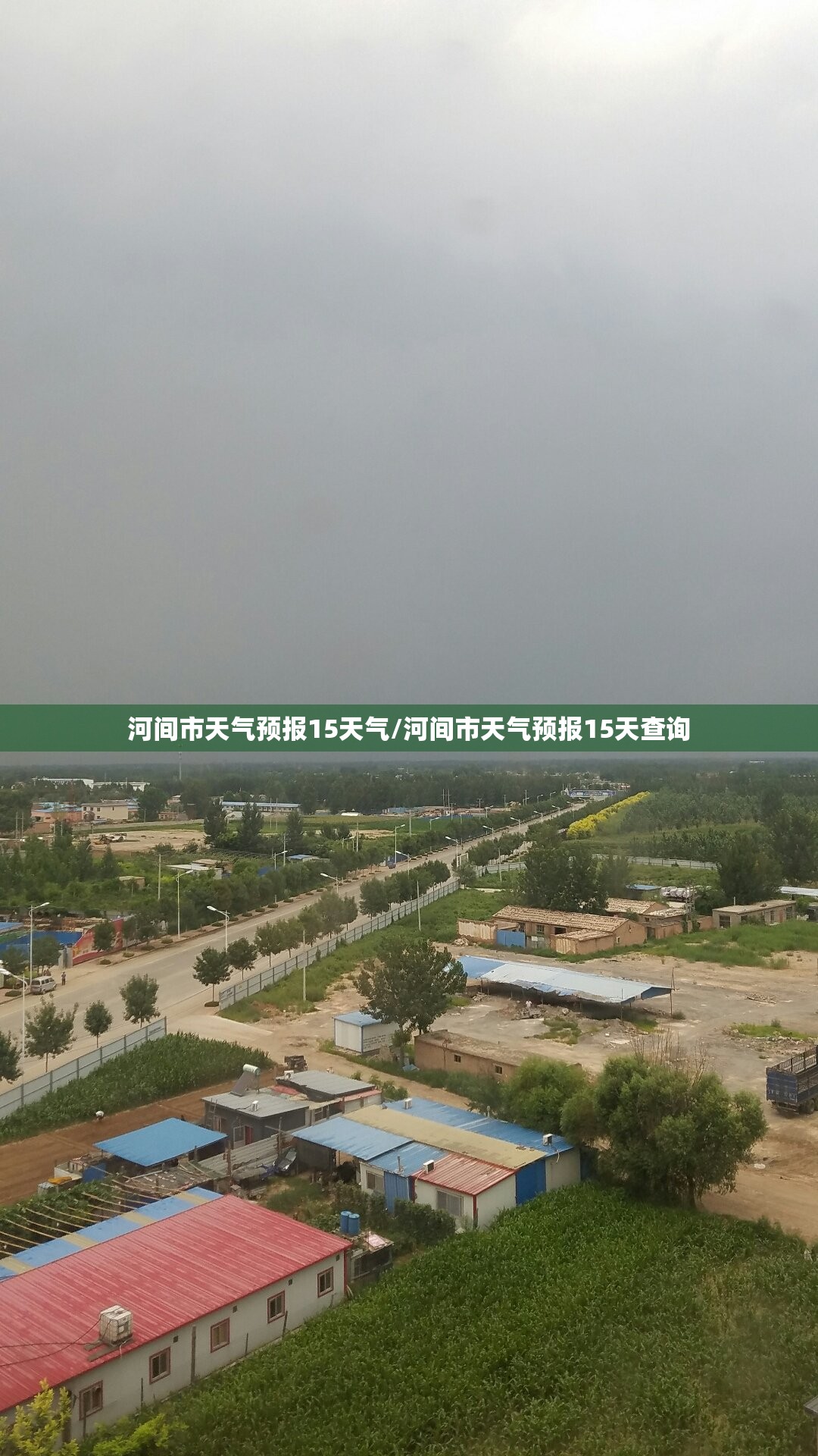 河间市天气预报15天气/河间市天气预报15天查询 河间市天气预报15天气/河间市天气预报15天查询