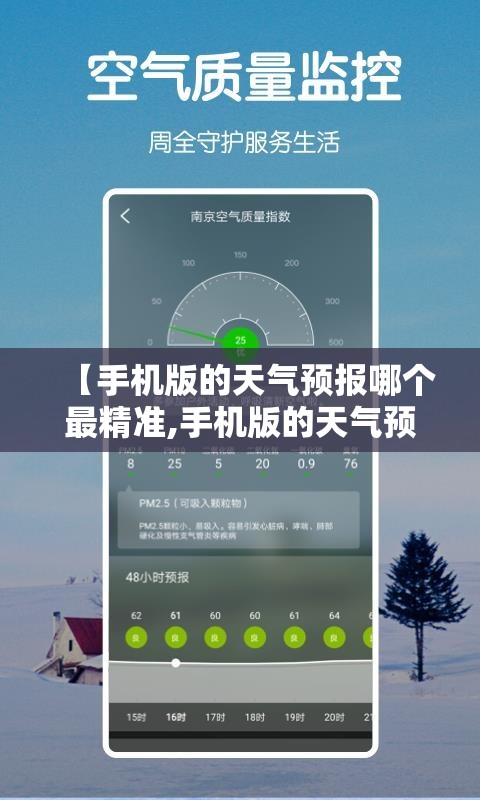 【手机版的天气预报哪个最精准,手机版的天气预报哪个最精准?】
