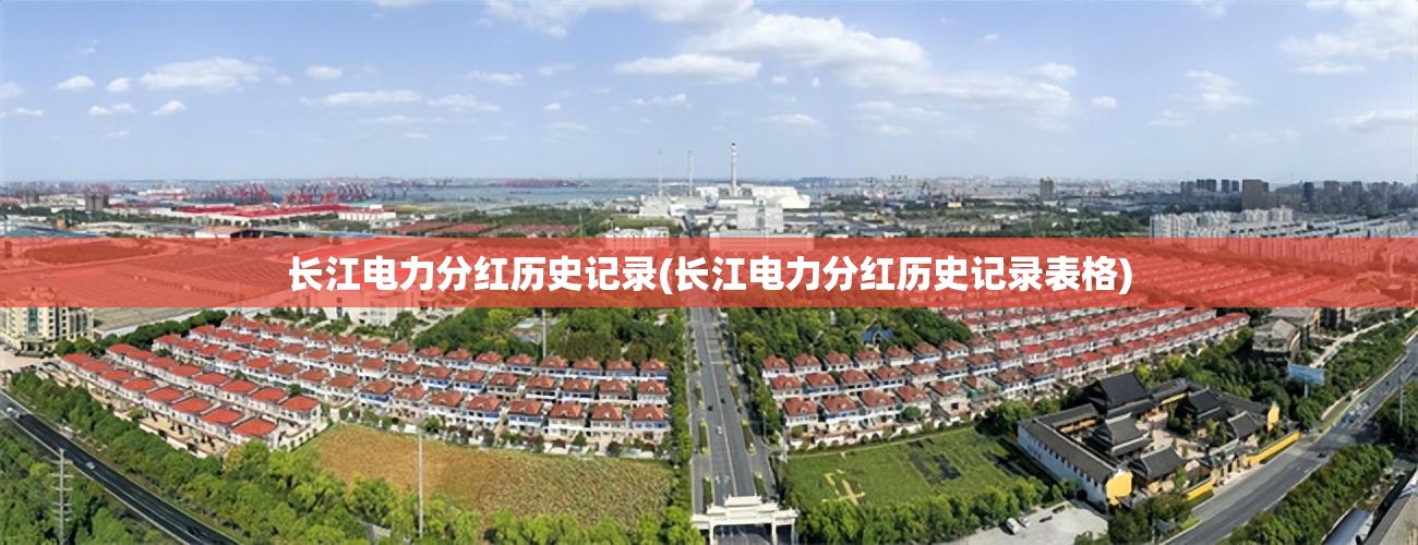 长江电力分红历史记录(长江电力分红历史记录表格)