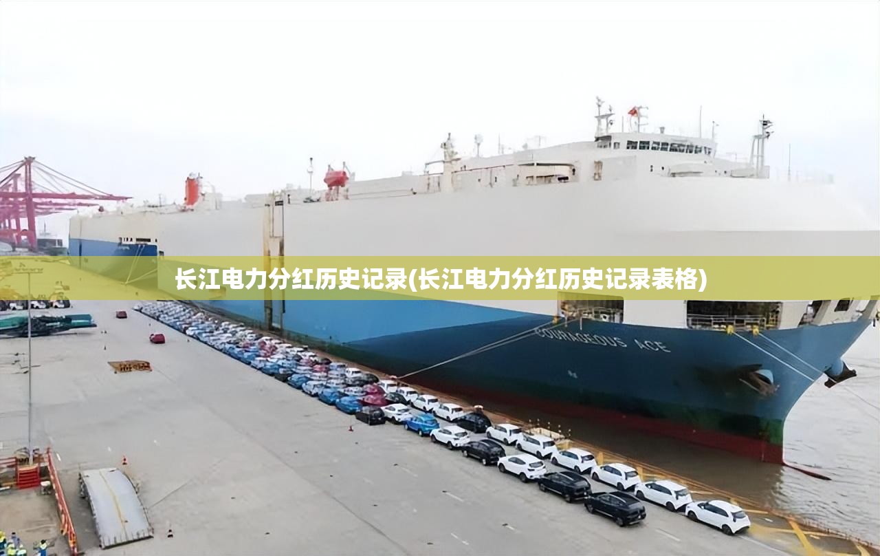 长江电力分红历史记录(长江电力分红历史记录表格)