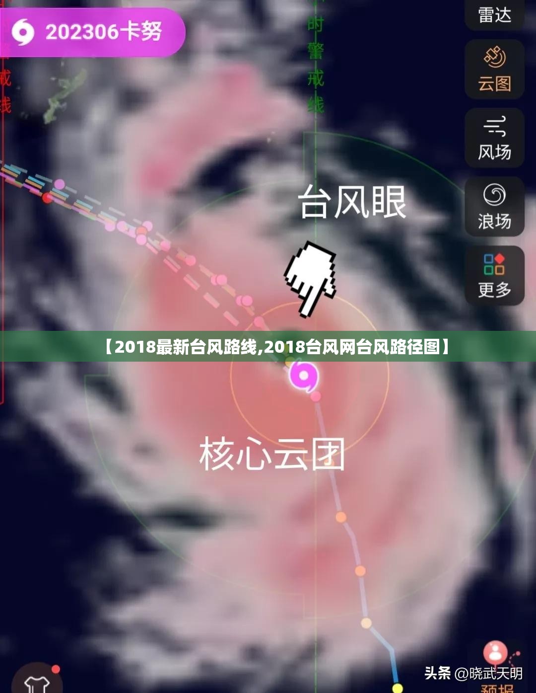 【2018最新台风路线,2018台风网台风路径图】 【2018最新台风路线,2018台风网台风路径图】