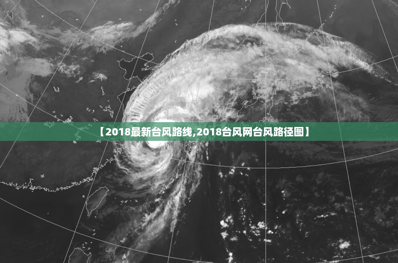 【2018最新台风路线,2018台风网台风路径图】 【2018最新台风路线,2018台风网台风路径图】