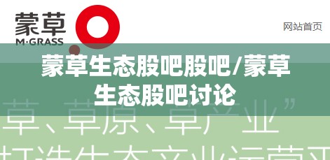 蒙草生态股吧股吧/蒙草生态股吧讨论 蒙草生态股吧股吧/蒙草生态股吧讨论