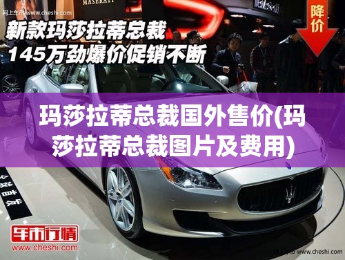玛莎拉蒂总裁国外售价(玛莎拉蒂总裁图片及费用) 玛莎拉蒂总裁国外售价(玛莎拉蒂总裁图片及费用)