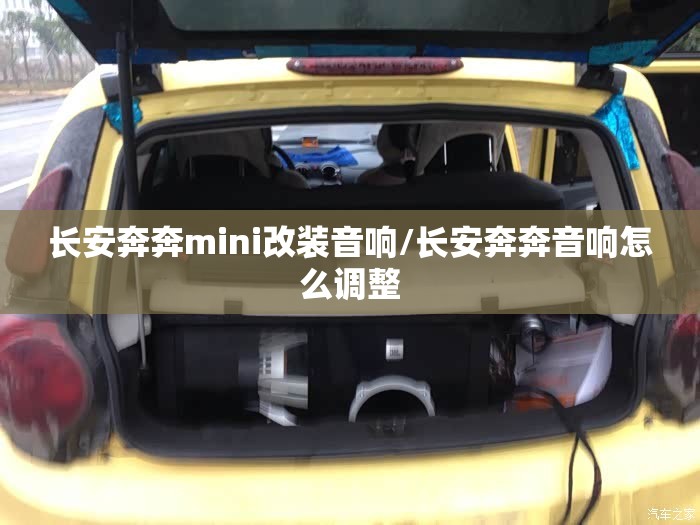 长安奔奔mini改装音响/长安奔奔音响怎么调整 长安奔奔mini改装音响/长安奔奔音响怎么调整