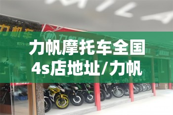 力帆摩托车全国4s店地址/力帆摩托车全国4s店地址查询 力帆摩托车全国4s店地址/力帆摩托车全国4s店地址查询