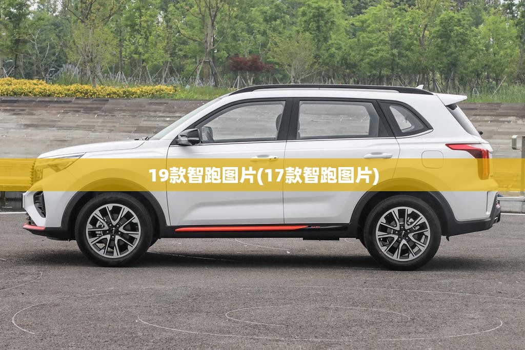 19款智跑图片(17款智跑图片)