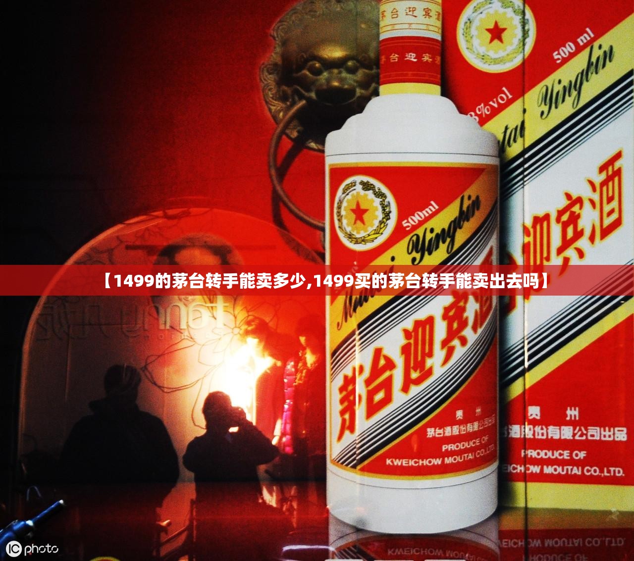 【1499的茅台转手能卖多少,1499买的茅台转手能卖出去吗】 【1499的茅台转手能卖多少,1499买的茅台转手能卖出去吗】