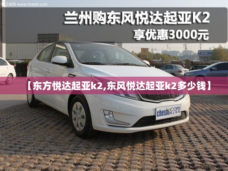 【东方悦达起亚k2,东风悦达起亚k2多少钱】