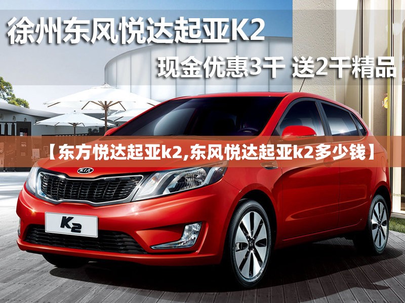 【东方悦达起亚k2,东风悦达起亚k2多少钱】