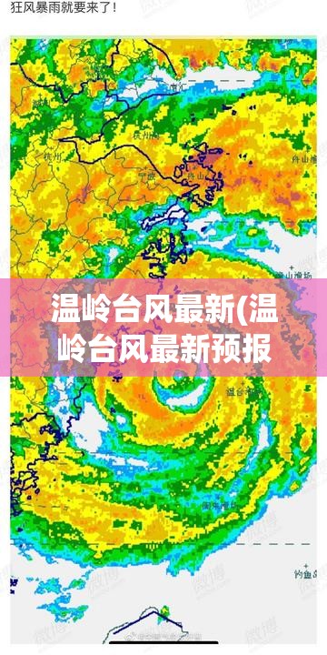 温岭台风最新(温岭台风最新预报) 温岭台风最新(温岭台风最新预报)