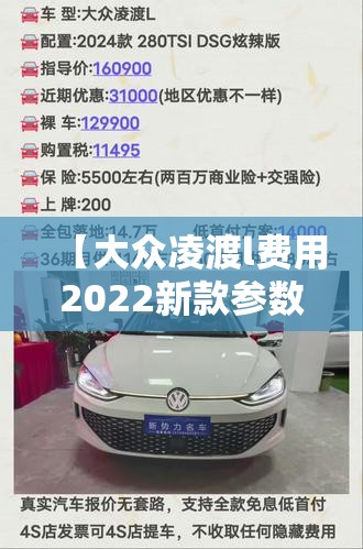 【大众凌渡l费用2022新款参数,大众凌渡L最新费用】
