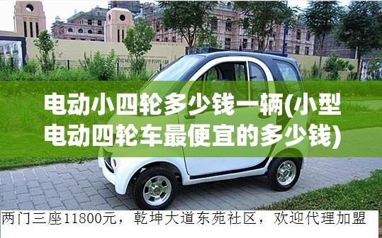 电动小四轮多少钱一辆(小型电动四轮车最便宜的多少钱)