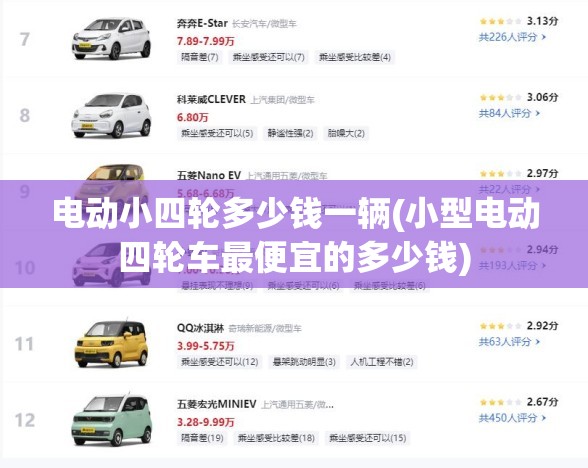 电动小四轮多少钱一辆(小型电动四轮车最便宜的多少钱)