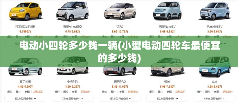 电动小四轮多少钱一辆(小型电动四轮车最便宜的多少钱)