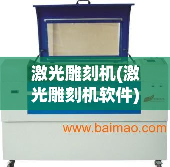 激光雕刻机(激光雕刻机软件)