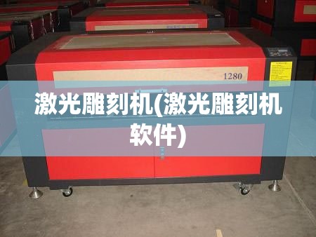激光雕刻机(激光雕刻机软件)