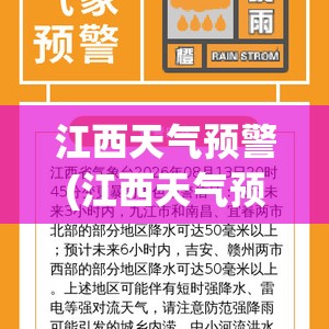江西天气预警(江西天气预警最新信息) 江西天气预警(江西天气预警最新信息)