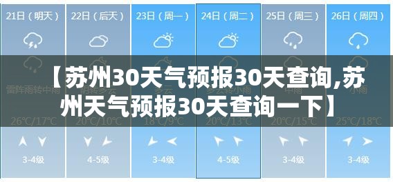 【苏州30天气预报30天查询,苏州天气预报30天查询一下】 【苏州30天气预报30天查询,苏州天气预报30天查询一下】