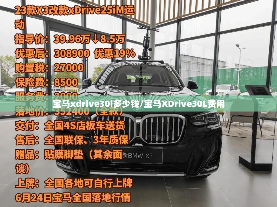 宝马xdrive30i多少钱/宝马XDrive30L费用