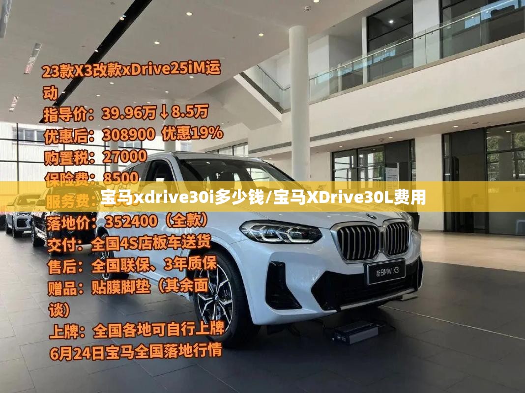 宝马xdrive30i多少钱/宝马XDrive30L费用
