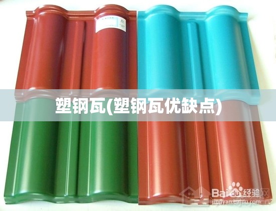 塑钢瓦(塑钢瓦优缺点)