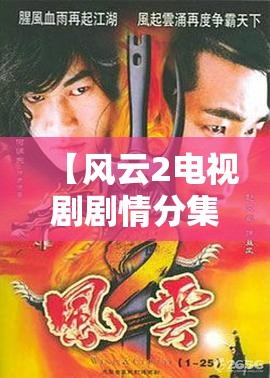 【风云2电视剧剧情分集介绍,风云2电视剧演员表全部介绍】 【风云2电视剧剧情分集介绍,风云2电视剧演员表全部介绍】