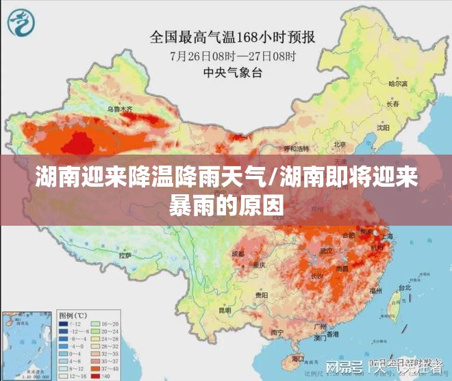 湖南迎来降温降雨天气/湖南即将迎来暴雨的原因