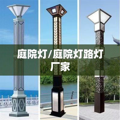 庭院灯/庭院灯路灯厂家 庭院灯/庭院灯路灯厂家