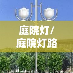 庭院灯/庭院灯路灯厂家 庭院灯/庭院灯路灯厂家