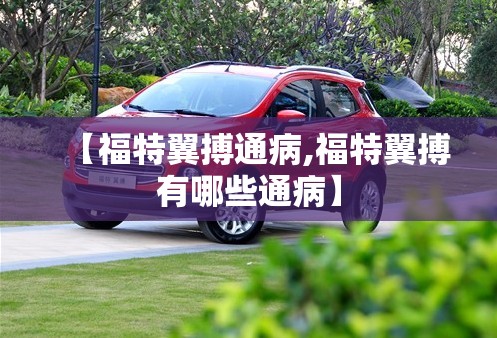 【福特翼搏通病,福特翼搏有哪些通病】
