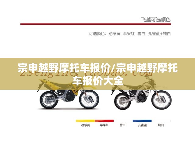 宗申越野摩托车报价/宗申越野摩托车报价大全 宗申越野摩托车报价/宗申越野摩托车报价大全
