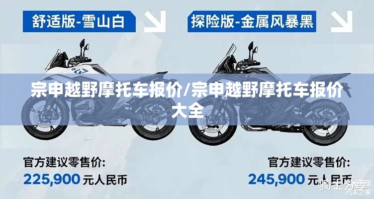 宗申越野摩托车报价/宗申越野摩托车报价大全 宗申越野摩托车报价/宗申越野摩托车报价大全