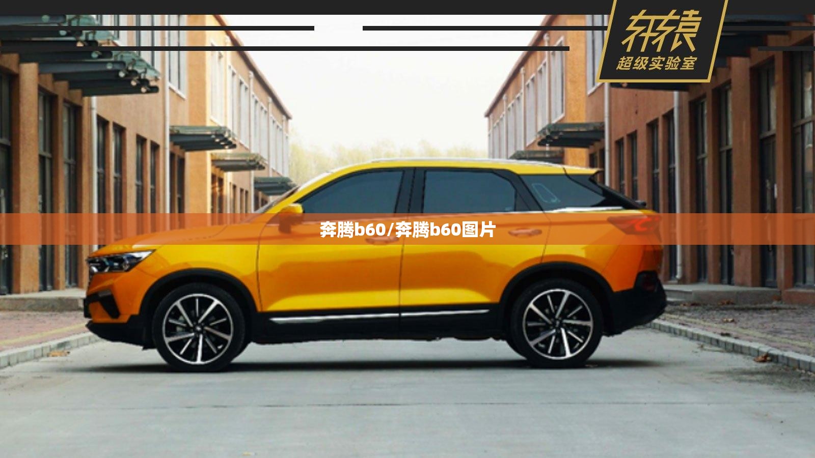 奔腾b60/奔腾b60图片