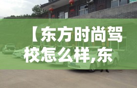 【东方时尚驾校怎么样,东方时尚育英驾校】 【东方时尚驾校怎么样,东方时尚育英驾校】