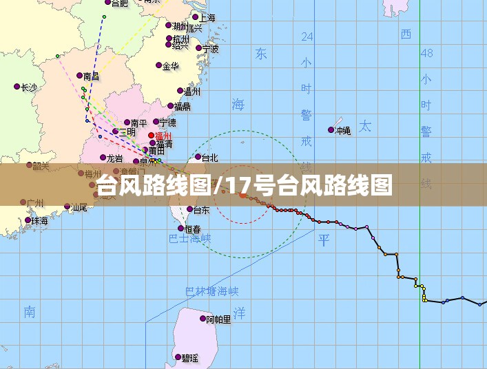 台风路线图/17号台风路线图 台风路线图/17号台风路线图