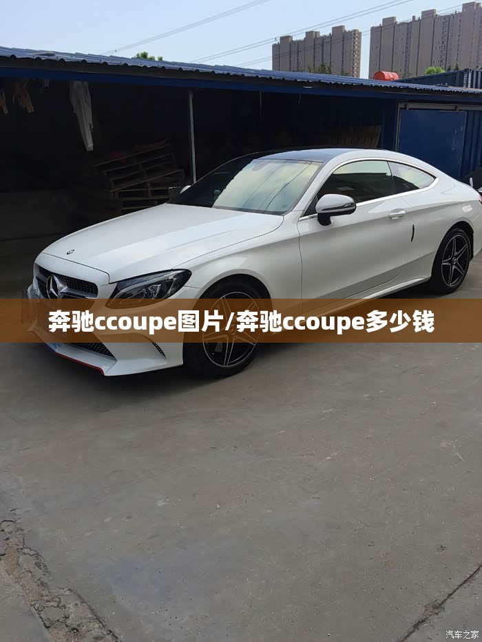 奔驰ccoupe图片/奔驰ccoupe多少钱