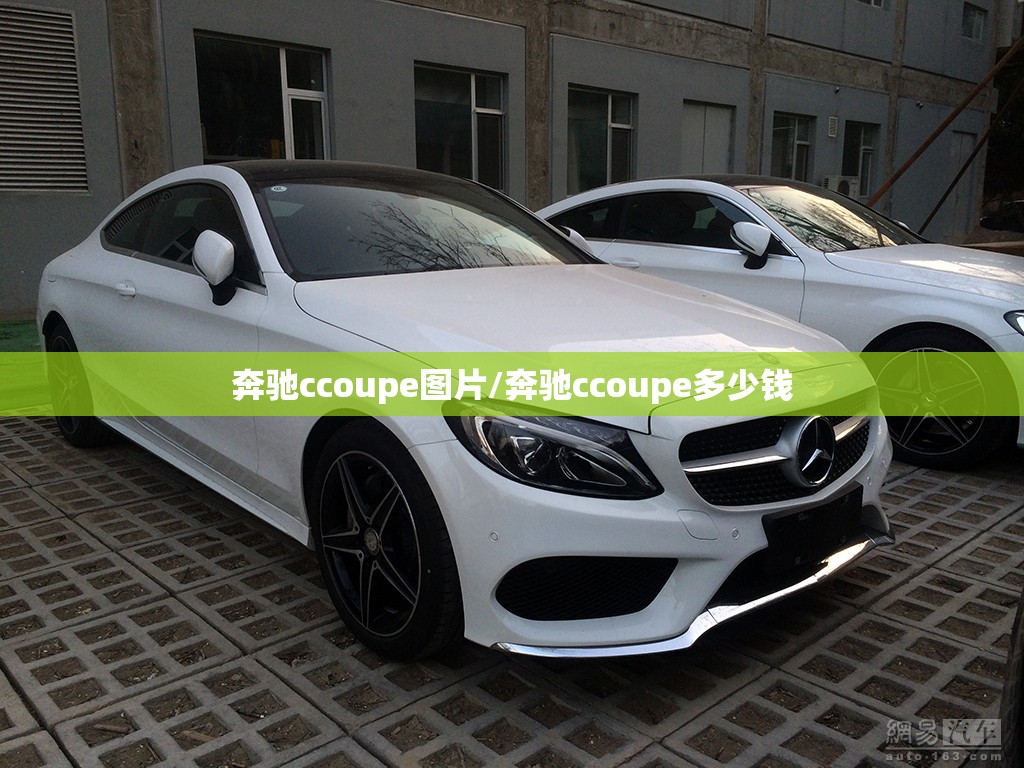 奔驰ccoupe图片/奔驰ccoupe多少钱